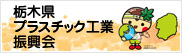 栃木県プラスチック工業振興会